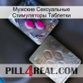 Мужские Сексуальные Стимуляторы Таблетки 38